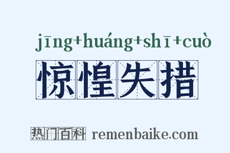 惊惶失措是什么意思的图片